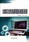 机械制造基础 封面