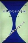 中国历代档案管理 封面