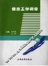 信息工作概论 封面