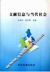 文献信息与当代社会 封面
