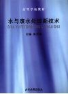 水与废水处理新技术 封面