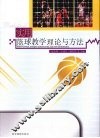 实用篮球教学理论与方法 封面