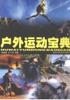 户外运动宝典 封面