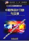 C程序设计习题与实训 封面