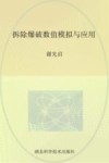 拆除爆破数值模拟与应用 封面