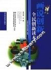 话说创新  全民创新读本 封面