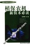 植保农机新技术必读 封面