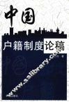 中国户籍制度论稿 封面