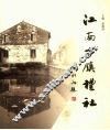 江南古镇礼社 封面