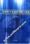 苏州科学发展的实践与探索 封面