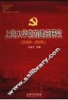 上海大学党的建设研究  2004-2005 封面