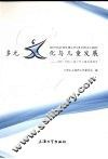多元文化与儿童发展  2005-2006上海少年儿童发展报告 封面