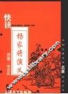快读杨家将演义 封面