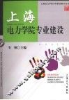 上海电力学院专业建设 封面