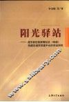 阳光驿站  浦东新区陆家嘴社区  街道  构建区域性党建平台的实证研究 封面