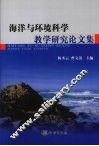 海洋与环境科学教学研究论文集 封面