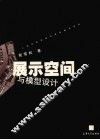展示空间与模型设计 封面