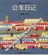 公车日记 封面