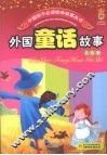 外国童话故事  美绘版 封面