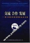 交流 合作 发展 第三届亚洲政党国际会议文集 封面