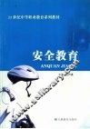 安全教育 封面
