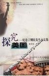 探究美国  纪念丁则民先生论文集 封面