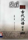 留学生简明古代汉语读本 封面