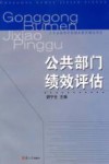 公共部门绩效评估 封面