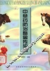 中草药防治畜禽传染病 封面