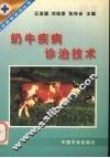 奶牛疾病诊治技术 封面