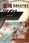 蛋鸡标准化生产技术 封面