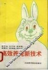 高效养兔新技术 封面