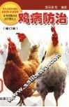 鸡病防治  修订版 封面
