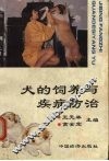 犬的饲养与疾病防治 封面