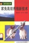 家兔高效养殖新技术 封面