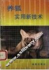 养狐实用新技术 封面