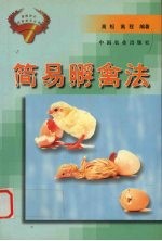 简易孵禽法 封面