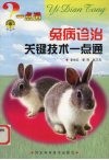 兔病诊治关键技术一点通 封面