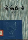 禽病防治  第2版 封面