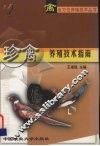 珍禽养殖技术指南 封面