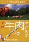 优质牛肉生产技术 封面