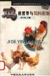 鸡的营养与饲料配制 封面