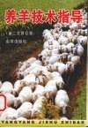 养羊技术指导 封面