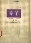东北三省统编农民职业技术教育教材  养羊 封面