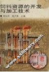 饲料资源的开发与加工技术 封面
