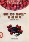 番茄、茄子、辣椒生产答疑解难 封面