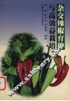 杂交辣椒育种与高效益栽培 封面