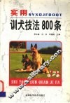 实用训犬技法800条 封面