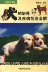 犬的驯养及疾病防治全解 封面