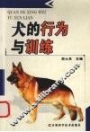 犬的行为与训练 封面